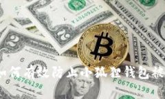: 如何有效防止小狐狸钱包