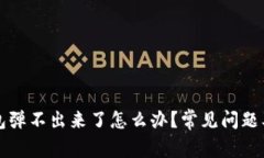 小狐狸钱包弹不出来了怎