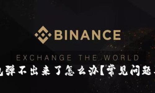 小狐狸钱包弹不出来了怎么办?常见问题及解决方法