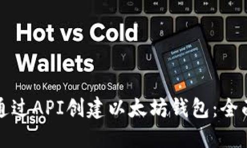 如何通过API创建以太坊钱包：全面指南