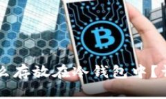 : USDT怎么存放在冷钱包中
