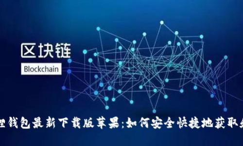 小狐狸钱包最新下载版苹果:如何安全快捷地获取和使用