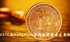 : 使用OTCBTC与MetaMask进行加