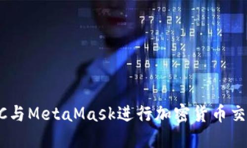 : 使用OTCBTC与MetaMask进行加密货币交易的完整指南