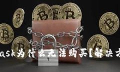 MetaMask为什么无法购买？解
