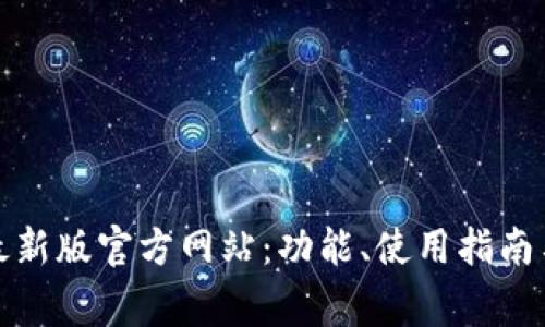 : 小狐狸钱包最新版官方网站:功能、使用指南与常见问题解析