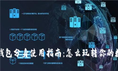 小狐狸钱包分身使用指南:怎么玩转你的数字资产