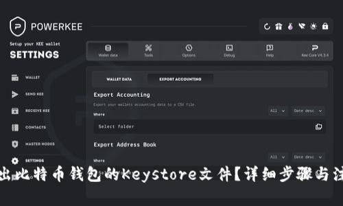 如何导出比特币钱包的Keystore文件？详细步骤与注意事项