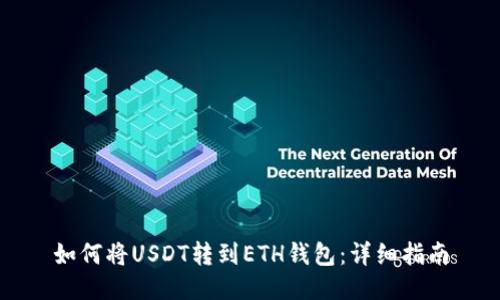 如何将USDT转到ETH钱包:详细指南