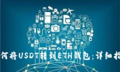 如何将USDT转到ETH钱包：详