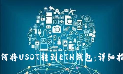 如何将USDT转到ETH钱包:详细指南