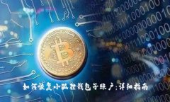 如何恢复小狐狸钱包子账