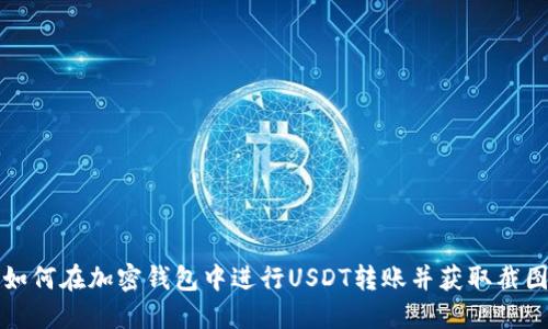 如何在加密钱包中进行USDT转账并获取截图