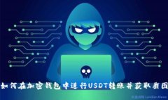 如何在加密钱包中进行U