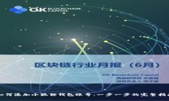 如何添加小狐狸钱包账号