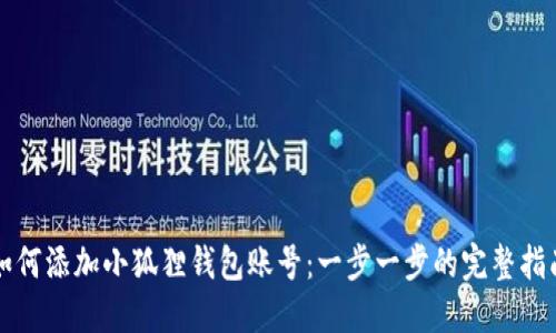 如何添加小狐狸钱包账号：一步一步的完整指南