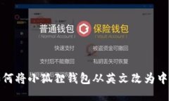 如何将小狐狸钱包从英文