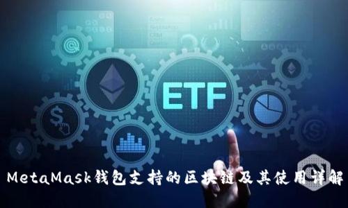 MetaMask钱包支持的区块链及其使用详解