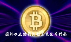 国外以太坊钱包推荐及使