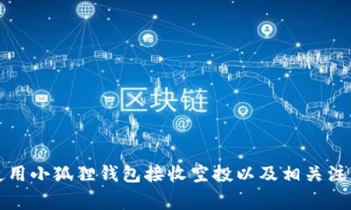 如何使用小狐狸钱包接收空投以及相关注意事项