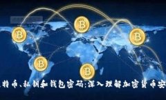 比特币、私钥和钱包密码