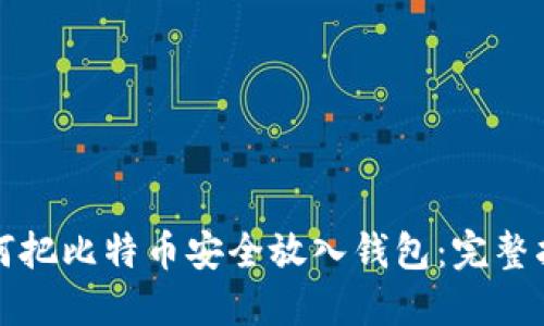 如何把比特币安全放入钱包:完整指南
