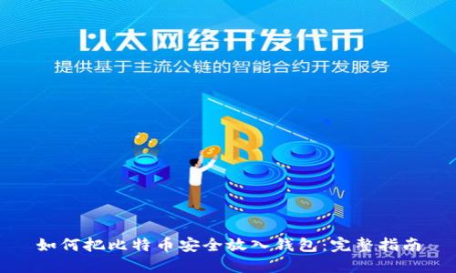如何把比特币安全放入钱包:完整指南