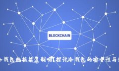 比特币冷钱包数据能复制