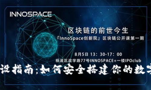 USDT钱包的建设指南：如何安全搭建你的数字资产存储方案