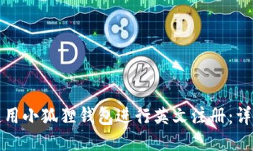如何使用小狐狸钱包进行英文注册:详细指南