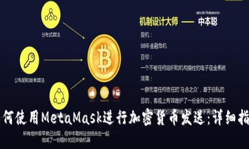 如何使用MetaMask进行加密货币发送：详细指南