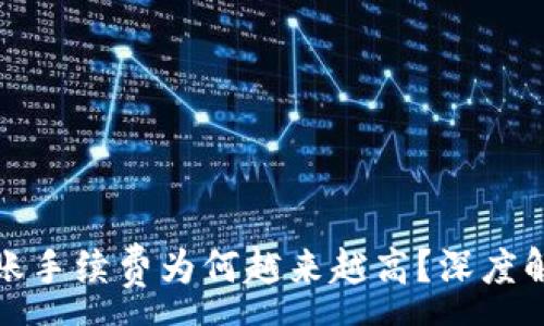 :
以太坊钱包转账手续费为何越来越高？深度解析及应对策略