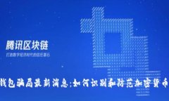 TRX钱包骗局最新消息：如