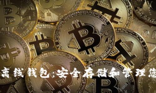 比特币电脑离线钱包：安全存储和管理您的数字资产