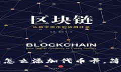 小狐狸钱包怎么添加代币