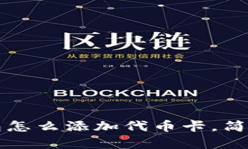 小狐狸钱包怎么添加代币卡,简单步骤指南