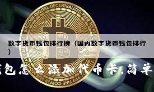 小狐狸钱包怎么添加代币卡,简单步骤指南