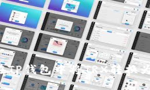 如何在TP钱包中将TRX转换为BNB？