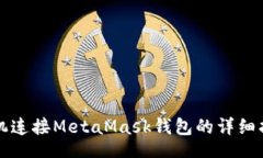 br手机连接MetaMask钱包的详