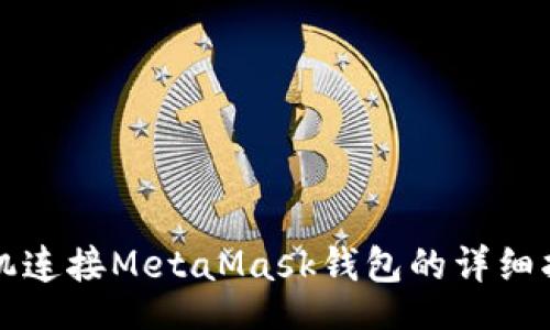 br
手机连接MetaMask钱包的详细指南