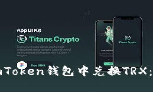如何在imToken钱包中兑换TRX：详细指南