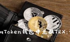 如何在imToken钱包中兑换