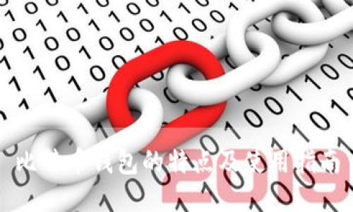 比特币钱包的特点及使用指南