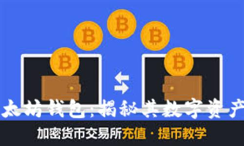 马斯克的以太坊钱包：揭秘其数字资产与投资策略