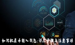   如何把屎币转入钱包：详