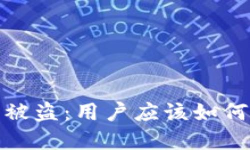 和关键词
小狐狸钱包被盗:用户应该如何应对和预防