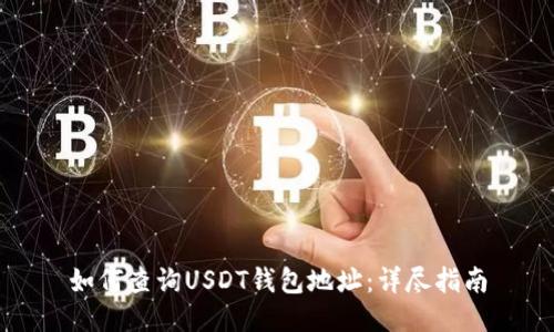 如何查询USDT钱包地址:详尽指南