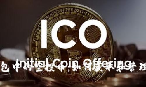 以太坊钱包中的空投币：如何获取和管理空投资产