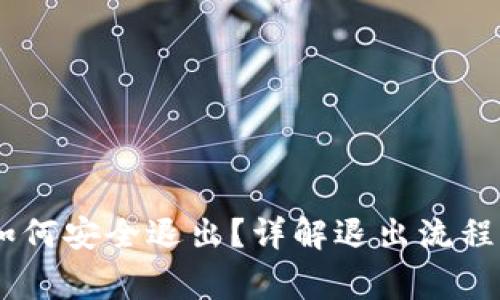 USDT钱包如何安全退出?详解退出流程与注意事项