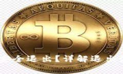 USDT钱包如何安全退出？详